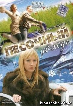 Песочный дождь 2008