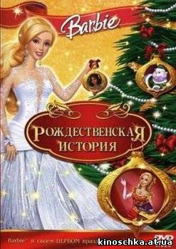Барби: Рождественская история 2008
