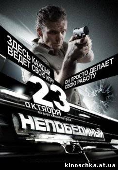 Непобедимый 2008