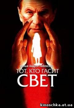 Тот, кто гасит свет 2008