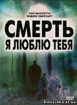 Смерть, я люблю тебя 2008