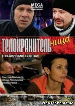 Телохранительница 2008