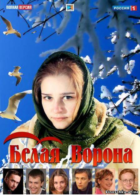 Белая ворона 2011