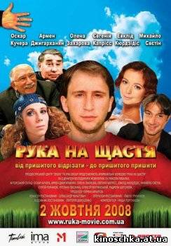 Рука на счастье 2008