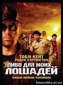 Пиво для моих лошадей 2008