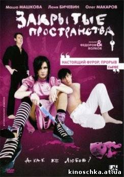 Закрытые пространства 2008