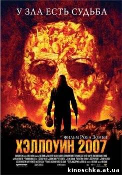 Хэллоуин 2007