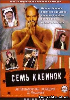 Семь кабинок 2007