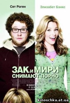 Зак и Мири снимают порно 2008