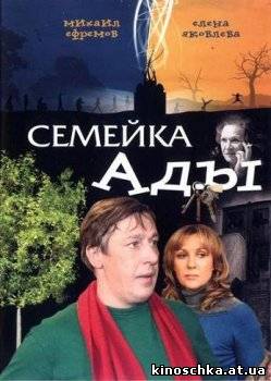 Семейка Ады 2008