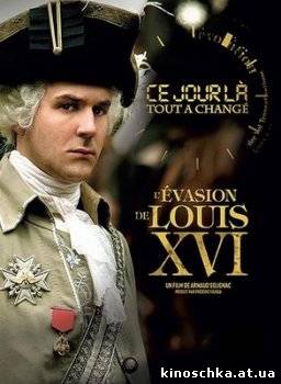 Побег Людовика XVI 2009