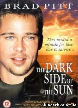Темная сторона Солнца 1997