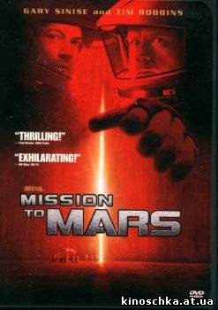 Миссия на Марс 2000