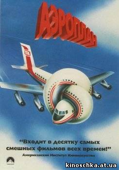 Аэроплан 1980