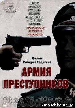 Армия преступников 2009