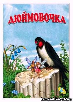 Дюймовочка 1964