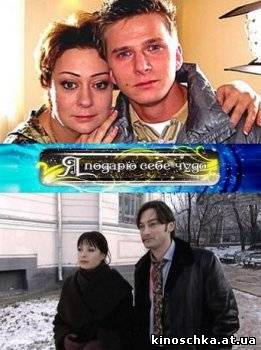 Я подарю себе чудо 2010