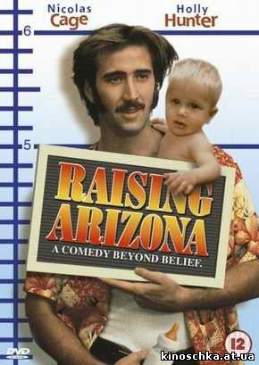Воспитывая Аризону / Raising Arizona 1987