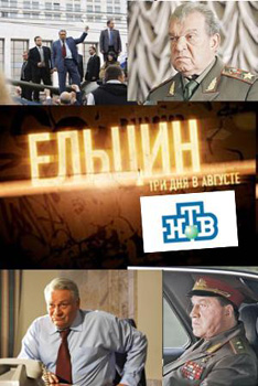 Ельцин. Три дня в августе 2011