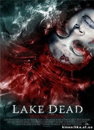 Озеро смерти 2007