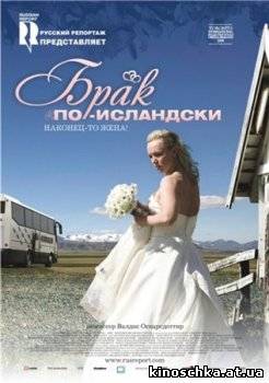 Брак по-исландски 2008