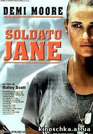 Солдат Джейн 1997