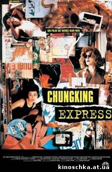 Чунгкингский экспресс 1994