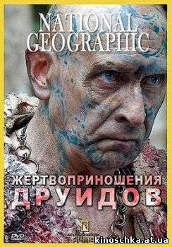 Жертвоприношения друидов 2009