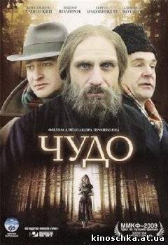 Чудо 2009