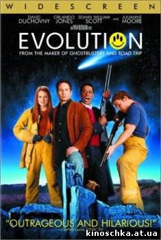 Эволюция 2001