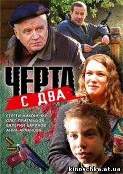 Черта с два 2009