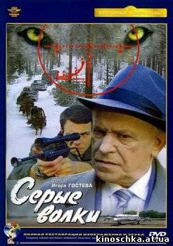 Серые волки 1993