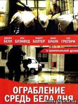 Ограбление средь бела дня 2008