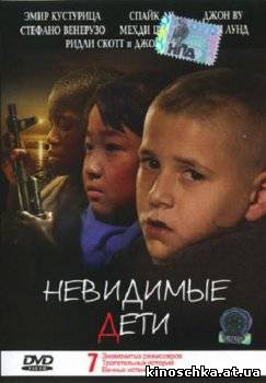 Невидимые дети 2005