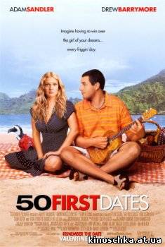 50 первых поцелуев 2004