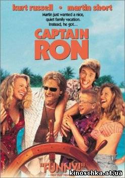 Капитан Рон 1992