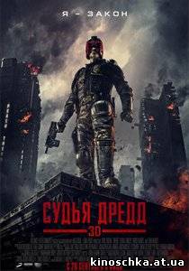 Судья Дредд 3D 2012