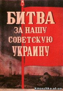 Битва за нашу Советскую Украину 1943