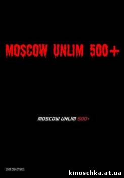 Московский Анлим 500 + 2009
