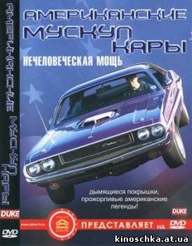 Американские «Мускул Кары» – Нечеловеческая Мощь 2006