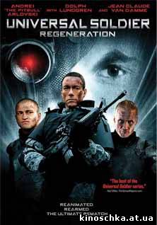 Универсальный солдат 3: Возрождение 2009