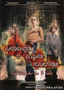 Легенда о трех ключах 2007