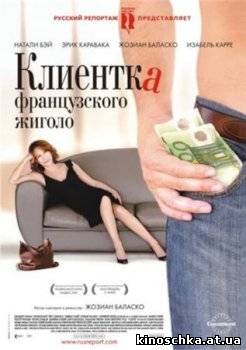 Клиентка французского жиголо 2008