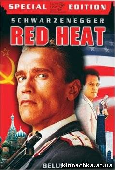 Красная жара 1988