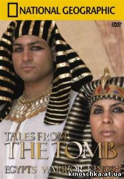 Рассказы из могилы Короля Воинов Египта 2009
