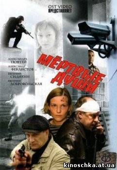 Мертвые души 2008