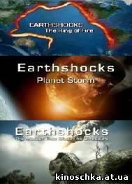 Потрясения Земли 2008
