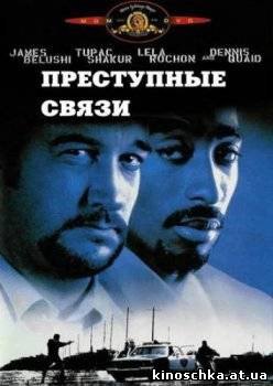 Преступные связи 1997