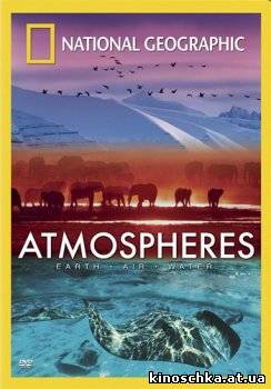 Атмосфера: Земля, Воздух и Вода 2008