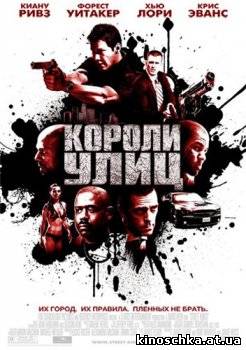 Короли улиц 2008